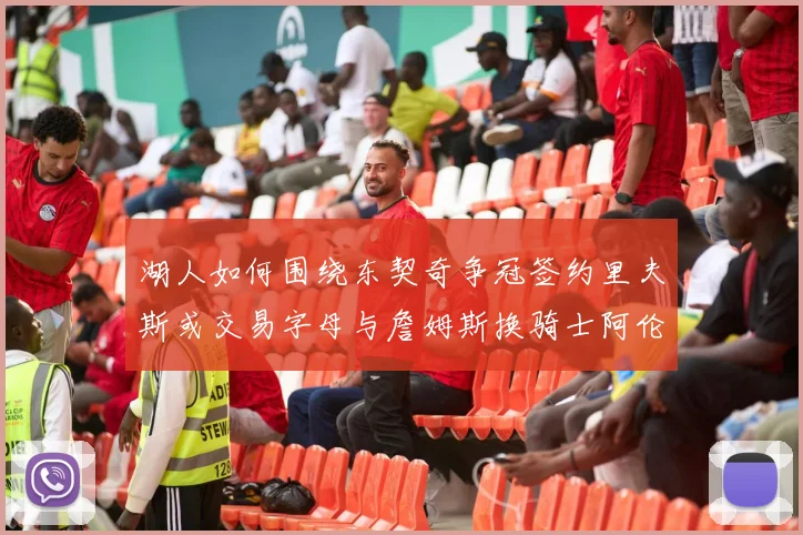 湖人如何围绕东契奇争冠签约里夫斯或交易字母与詹姆斯换骑士阿伦