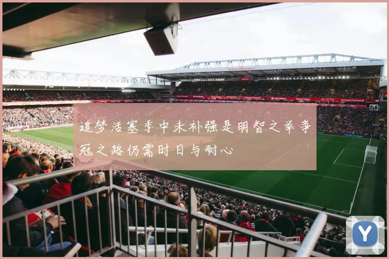 追梦活塞季中未补强是明智之举争冠之路仍需时日与耐心