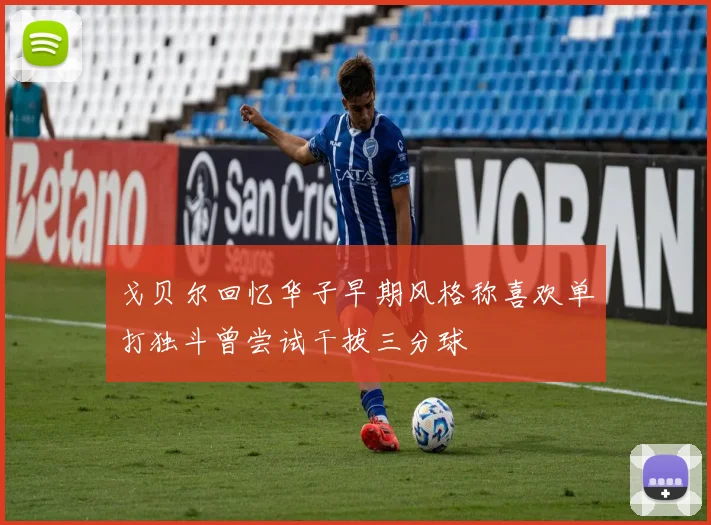 戈贝尔回忆华子早期风格称喜欢单打独斗曾尝试干拔三分球