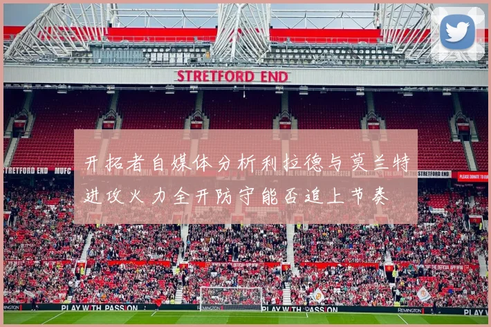 开拓者自媒体分析利拉德与莫兰特进攻火力全开防守能否追上节奏