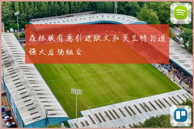 森林狼有意引进欧文和莫兰特打造强大后场组合