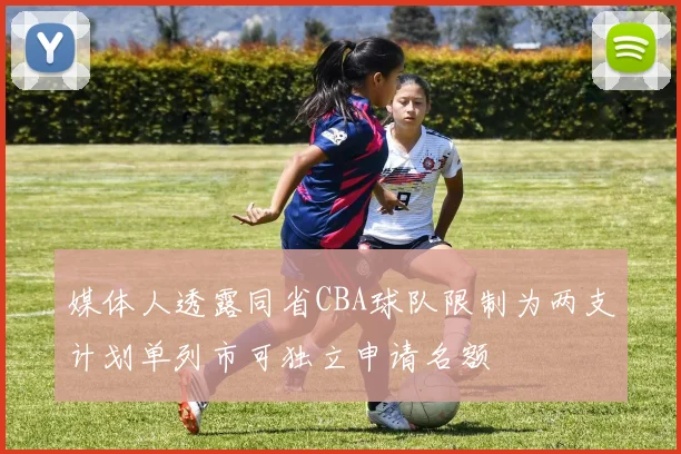 媒体人透露同省CBA球队限制为两支计划单列市可独立申请名额